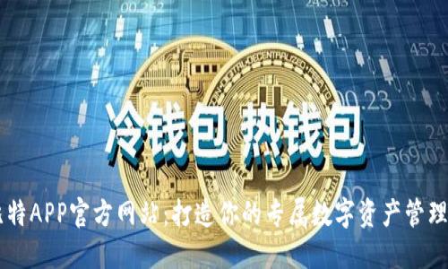 斯比特APP官方网站：打造你的专属数字资产管理平台