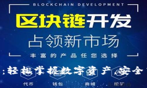 比特派app下载安卓版：轻松掌握数字资产，安全高效管理你的加密货币