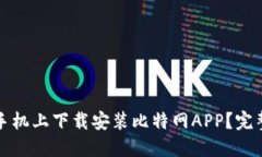 如何在苹果手机上下载安装比特网APP？完整指南