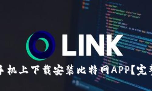 如何在苹果手机上下载安装比特网APP？完整指南与技巧