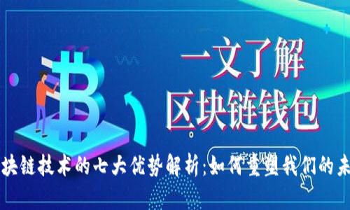 区块链技术的七大优势解析：如何重塑我们的未来