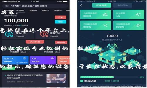   如何在苹果设备上下载安装比特APP：最全面的指南 / 

 guanjianci 比特APP, 苹果下载安装, APP使用技巧, 移动应用 /guanjianci 

引言
在当前数字化浪潮中，手机应用程序已经成为人们生活中不可或缺的一部分。无论是购物、社交，还是学习，手机应用都极大地方便了我们的日常生活。在众多应用中，比特APP因其独特的功能和出色的用户体验，逐渐成为了一款备受推崇的应用。如果你是一位苹果用户，并希望了解如何下载安装比特APP，那么这篇文章将为你提供详尽的指导。

比特APP的独特之处
比特APP不仅仅是一款普通的移动应用，它结合了先进的科技与用户需求，为用户提供了丰富的功能与服务。例如，比特APP拥有友好的界面设计，用户界面清晰直观，即使是科技小白，也能轻松上手。更为重要的是，比特APP集成了多个实用功能，例如实时资讯推送、社区互动以及数据分析等，帮助用户更好地管理自己的生活和工作。

为什么选择比特APP？
选择比特APP的理由有很多。首先，它的功能多样性使得用户能够在一个平台上完成多项任务，而不需要频繁切换不同的应用。其次，比特APP的更新频率也很高，开发团队不断根据用户反馈进行改进，确保应用始终保持在最佳状态。此外，比特APP还提供了强大的社交功能，用户可以与朋友分享使用体验，进一步提升了应用的互动性和趣味性。

下载安装比特APP的步骤
接下来，我们将详细介绍如何在苹果设备上下载安装比特APP的步骤。无论你是新用户还是老用户，这些步骤都将帮助你顺利安装和使用这款应用。

h4步骤一：打开App Store/h4
首先，在你的苹果设备上找到并打开“App Store”。这是苹果公司为其用户提供的软件市场，在这里你可以找到几乎所有适用于苹果设备的应用程序。

h4步骤二：搜索比特APP/h4
在App Store的搜索栏中，输入“比特APP”。确保拼写正确，以便找到相关应用。如果你找到了比特APP，点击进入该应用的页面。

h4步骤三：点击下载安装/h4
在比特APP的页面上，你会看到一个“获取”或“下载”按钮，点击它。如果你之前没有下载过这款应用，系统可能会要求你输入Apple ID的密码或使用Face ID/Touch ID进行确认。确认后，下载将自动开始。

h4步骤四：等待安装完成/h4
下载完成后，应用会自动安装在你的手机上。在主屏幕上，你可以找到“比特”的图标。为了确保能够顺利使用，最好等待安装完成后再打开应用。

确保应用正常运行
有时候，下载安装完成并不意味着一切都已准备就绪。为了保证比特APP能够正常运行，建议用户定期检查以下几个方面。

h4保持系统更新/h4
苹果设备的系统更新是非常重要的。确保你的设备操作系统是最新版本，以便兼容最新的应用。此外，系统更新往往包含安全性补丁和性能改进，有助于提高使用体验。

h4清理存储空间/h4
如果你的设备存储空间不足，可能会影响比特APP的正常运行。因此，定期清理手机中的无用文件，释放存储空间，将有助于提高应用的使用效率。

h4网络连接/h4
比特APP的某些功能可能需要实时网络支持，因此保持稳定的网络连接也至关重要。无论是在Wi-Fi网络还是移动数据环境中，请确保信号良好，这将有助于提升应用的响应速度和流畅度。

比特APP的实用功能介绍
比特APP的成功不是偶然，它内部设计了许多实用的功能，每一项都旨在提升用户体验和满足用户需求。以下是一些值得一提的功能：

h4实时更新信息/h4
比特APP通过专为用户定制的算法，能够实时推送与用户兴趣相关的信息和最新动态。这不仅可以让用户及时获取所需资讯，还能帮助其做出更好的决策。

h4社交互动功能/h4
与传统应用不同，比特APP强调社交性。用户可以在平台上与朋友互动，分享使用经验，甚至查看其他用户的评价和反馈，这种社区氛围使得用户更愿意停留在这个平台上。

h4数据分析与管理/h4
对于一些需要进行数据管理和分析的用户，比特APP提供的专业工具将使得这些工作变得简单而高效。无论是数据统计还是可视化图表，用户都可以轻松实现专业级别的数据处理。

总结
比特APP是一款功能全面、用户友好的移动应用，苹果用户要想畅享其所有特性与功能，可通过简单的几步下载安装。在安装过程中，灵活运用所提供的提示，确保您的设备处于最佳状态，以获得最佳的使用体验。现在就去App Store下载比特APP吧，开创你的智慧生活，从这里开始！

希望这篇文章能够为你提供所需的信息和帮助，无论是下载安装过程，还是对比特APP的了解，期待你在使用这款应用时有愉快的体验！