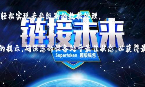   如何在苹果设备上下载安装比特APP：最全面的指南 / 

 guanjianci 比特APP, 苹果下载安装, APP使用技巧, 移动应用 /guanjianci 

引言
在当前数字化浪潮中，手机应用程序已经成为人们生活中不可或缺的一部分。无论是购物、社交，还是学习，手机应用都极大地方便了我们的日常生活。在众多应用中，比特APP因其独特的功能和出色的用户体验，逐渐成为了一款备受推崇的应用。如果你是一位苹果用户，并希望了解如何下载安装比特APP，那么这篇文章将为你提供详尽的指导。

比特APP的独特之处
比特APP不仅仅是一款普通的移动应用，它结合了先进的科技与用户需求，为用户提供了丰富的功能与服务。例如，比特APP拥有友好的界面设计，用户界面清晰直观，即使是科技小白，也能轻松上手。更为重要的是，比特APP集成了多个实用功能，例如实时资讯推送、社区互动以及数据分析等，帮助用户更好地管理自己的生活和工作。

为什么选择比特APP？
选择比特APP的理由有很多。首先，它的功能多样性使得用户能够在一个平台上完成多项任务，而不需要频繁切换不同的应用。其次，比特APP的更新频率也很高，开发团队不断根据用户反馈进行改进，确保应用始终保持在最佳状态。此外，比特APP还提供了强大的社交功能，用户可以与朋友分享使用体验，进一步提升了应用的互动性和趣味性。

下载安装比特APP的步骤
接下来，我们将详细介绍如何在苹果设备上下载安装比特APP的步骤。无论你是新用户还是老用户，这些步骤都将帮助你顺利安装和使用这款应用。

h4步骤一：打开App Store/h4
首先，在你的苹果设备上找到并打开“App Store”。这是苹果公司为其用户提供的软件市场，在这里你可以找到几乎所有适用于苹果设备的应用程序。

h4步骤二：搜索比特APP/h4
在App Store的搜索栏中，输入“比特APP”。确保拼写正确，以便找到相关应用。如果你找到了比特APP，点击进入该应用的页面。

h4步骤三：点击下载安装/h4
在比特APP的页面上，你会看到一个“获取”或“下载”按钮，点击它。如果你之前没有下载过这款应用，系统可能会要求你输入Apple ID的密码或使用Face ID/Touch ID进行确认。确认后，下载将自动开始。

h4步骤四：等待安装完成/h4
下载完成后，应用会自动安装在你的手机上。在主屏幕上，你可以找到“比特”的图标。为了确保能够顺利使用，最好等待安装完成后再打开应用。

确保应用正常运行
有时候，下载安装完成并不意味着一切都已准备就绪。为了保证比特APP能够正常运行，建议用户定期检查以下几个方面。

h4保持系统更新/h4
苹果设备的系统更新是非常重要的。确保你的设备操作系统是最新版本，以便兼容最新的应用。此外，系统更新往往包含安全性补丁和性能改进，有助于提高使用体验。

h4清理存储空间/h4
如果你的设备存储空间不足，可能会影响比特APP的正常运行。因此，定期清理手机中的无用文件，释放存储空间，将有助于提高应用的使用效率。

h4网络连接/h4
比特APP的某些功能可能需要实时网络支持，因此保持稳定的网络连接也至关重要。无论是在Wi-Fi网络还是移动数据环境中，请确保信号良好，这将有助于提升应用的响应速度和流畅度。

比特APP的实用功能介绍
比特APP的成功不是偶然，它内部设计了许多实用的功能，每一项都旨在提升用户体验和满足用户需求。以下是一些值得一提的功能：

h4实时更新信息/h4
比特APP通过专为用户定制的算法，能够实时推送与用户兴趣相关的信息和最新动态。这不仅可以让用户及时获取所需资讯，还能帮助其做出更好的决策。

h4社交互动功能/h4
与传统应用不同，比特APP强调社交性。用户可以在平台上与朋友互动，分享使用经验，甚至查看其他用户的评价和反馈，这种社区氛围使得用户更愿意停留在这个平台上。

h4数据分析与管理/h4
对于一些需要进行数据管理和分析的用户，比特APP提供的专业工具将使得这些工作变得简单而高效。无论是数据统计还是可视化图表，用户都可以轻松实现专业级别的数据处理。

总结
比特APP是一款功能全面、用户友好的移动应用，苹果用户要想畅享其所有特性与功能，可通过简单的几步下载安装。在安装过程中，灵活运用所提供的提示，确保您的设备处于最佳状态，以获得最佳的使用体验。现在就去App Store下载比特APP吧，开创你的智慧生活，从这里开始！

希望这篇文章能够为你提供所需的信息和帮助，无论是下载安装过程，还是对比特APP的了解，期待你在使用这款应用时有愉快的体验！