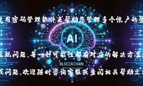 在使用BCD比特钻石App的过程中，登录问题是一种常见的困扰，特别是对于新用户或者在使用过程中遇到技术问题的用户。下面将详细讨论这一问题的可能原因以及解决方案，希望可以帮助到您顺利登录。

1. 登录问题的常见原因

在尝试登录BCD比特钻石App时，用户可能会遇到无法登录的情况。首先，需要检查网络连接是否正常。网络不稳定会导致请求无法发送，从而无法完成登录操作。信号不佳或者Wi-Fi连接不稳定都是需要排查的地方。

除了网络问题，输入的用户名或密码是否正确也是一个重要因素。很多用户在登录时可能因为输入错误而无法访问帐户。确认在输入时没有多余的空格、字母大小写正确等，也是一种基本的检查。

2. 忘记密码的解决办法

如果您不记得自己的密码，可以使用“忘记密码”功能。一般在登录页都会提供此选项。点击后，系统通常会要求您提供与账户关联的电子邮件或手机号码。输入后，您会收到重置密码的链接或验证码，按照提示操作即可重设密码。

3. 检查应用版本

有时候，应用程序的版本过旧可能会导致登录问题。确保您下载的BCD比特钻石App是最新版本。您可以前往手机应用商店检查更新，若有更新版本，请下载并安装。

4. 服务器问题

登录失败也有可能是由于该平台的服务器出现故障。此时，您可以访问BCD比特钻石的官方网站或社交媒体平台，查看是否有关于服务器维护或故障的公告。很多时候，由于维护或系统升级，服务器会暂时无法提供服务。

5. 清除缓存和数据

如果还是无法登录，您可以尝试清除应用的缓存和数据。方法是：前往手机设置，找到应用管理，找到BCD比特钻石App，点击“清除缓存”和“清除数据”。这一步通常能解决由于缓存导致的登录问题。

6. 联系客服

如果以上方法都没有解决问题，建议联络BCD比特钻石的客服。客服通常能提供针对性的帮助，解决特定用户遇到的登录问题。他们可能会询问您的用户名、设备型号等信息来更好地帮助您。

7. 补充建议

为避免未来登录时再次遇到问题，建议您在创建帐户时使用易于记忆的密码，并将其妥善保管。可以考虑使用密码管理软件来帮助您管理多个帐户的登录信息。此外，定期更新密码也是保持账户安全的重要措施。

总结

笼统来说，BCD比特钻石App登录问题可能由多种原因造成，从网络连接到个人账户信息等方面都有可能出现问题。每一种可能性都有对应的解决方案，用户只需一一排查即可。希望以上分享的内容能帮助您顺利登录BCD比特钻石App，享受更好的使用体验。

通过本文的分析，希望用户能够了解登录BCD比特钻石App的常见问题及其解决办法。如果还有其他疑问或问题，欢迎随时咨询客服或查阅相关帮助文档。