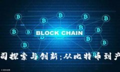 国内首批区块链公司探索与创新：从比特币到产