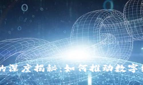 区块链代币经济的深度揭秘：如何推动数字经济的创新与变革