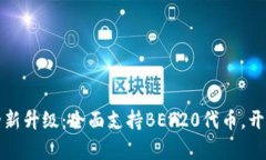 比特派钱包全新升级：全面支持BEP20代币，开启