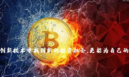   探索全球最具前景的区块链国际基金：投资未来的关键之道 / 

 guanjianci 区块链投资, 国际基金, 加密货币, 风险投资 /guanjianci 

引言：区块链与国际基金的结合

在科技迅速发展的当下，区块链技术正逐渐成为各行业变革的核心。作为支撑加密货币和分布式账本的基础，这项技术正以其去中心化和透明性的特质，吸引着广大的投资者和创业者。对于那些希望借助这一创新技术进行投资的资金管理者来说，了解和参与区块链国际基金的机会，不仅能带来经济上的收益，更是参与未来经济变革的重要方式。

区块链国际基金的兴起

近年来，区块链技术的发展日新月异，随之而来的是一波又一波的投资热潮。国际基金开始在这个领域崭露头角，它们不仅在资金的规模上具有优势，而且在资源整合和行业分析方面也体现了独特的价值。这些基金通常会专注于加密货币、初创企业、合作项目等，通过直接投资或参与ICO（首次代币发行）来获取盈利。在一定程度上，区块链国际基金的兴起，代表着全球资本配置方式的改变。

知名区块链国际基金一览

那么，全球范围内有哪些值得关注的区块链国际基金呢？以下是一些在业内具有较高声望、投资能力的基金：

h41. Pantera Capital/h4

成立于2013年的Pantera Capital，是美国第一家专注于数字货币和区块链技术的对冲基金。它通过多样化的投资策略覆盖了整个区块链生态系统，包括加密货币、区块链初创企业以及相关技术项目。Pantera Capital在行业内有着极高的认知度，长期以来为投资者带来了显著的回报。

h42. Andreessen Horowitz (a16z)/h4

作为美国风险投资行业的王牌，Andreessen Horowitz在区块链领域同样表现出色。该基金不仅投资于加密货币项目，还积极支持一系列区块链方向的初创公司。a16z通过其深厚的资源和网络，为被投资企业提供了诸多助力，力求推动整个行业的创新与发展。

h43. Digital Currency Group (DCG)/h4

Digital Currency Group成立于2015年，是一家专注于数字资产和区块链技术的投资公司。DCG致力于推动区块链技术的普及和应用，投资了上百家与加密货币和区块链相关的公司。它不仅是投资者，还是区块链项目的重要推动者之一，支持创新技术的发展。

h44. Galaxy Digital/h4

成立于2018年的Galaxy Digital，是由加密货币领域的先锋迈克·诺沃格拉茨（Mike Novogratz）创立的。该公司提供多元化的金融服务，包括资产管理、投资银行和风险投资。Galaxy Digital通过对市场动态的精准把握，为投资者创造了可观的收益。

投资区块链国际基金的独特优势

为何要关注区块链国际基金？首先，这类基金能够帮助投资者分散风险。由于区块链市场的波动性较大，单独投资某一项目的风险也相对较高。而通过国际基金，投资者可以通过专业团队的分析和判断，将资金分散到多个项目中，从而降低风险。

其次，区块链国际基金通常由经验丰富的投资团队操盘，他们深谙市场动态，能为投资者提供及时的市场信息和决策支持。这意味着，投资者在选择基金时，实际上也在选择一支实力强大的团队来指引自己的投资方向。

最后，参与区块链国际基金，投资者不仅能够分享项目的经济收益，还能获得相应的行业洞察。这些基金通常与多家企业和服务提供商建立联系，能够获取最新的信息、技术和市场趋势，帮助投资者提前布局，抓住行业发展的先机。

投资风险与注意事项

然而，区块链国际基金并非一定没有风险。投资者在参与之前，需要认真评估基金的投资策略、历史业绩和市场环境。区块链市场的高波动性意味着，投资者可能面临较大的收益波动。

此外，市场上的一些基金可能会采取高风险、高回报的投资策略，虽然潜在收益诱人，但相应的损失风险也不容忽视。因此，针对区块链国际基金，投资者应关注以下几个方面：

ul
    listrong基金团队的背景与经验：/strong了解基金经理的背景资料、投资逻辑以及过往业绩案例。/li
    listrong基金的投资组合：/strong分析该基金的投资方向，确保其与自身的投资理念和风险承受能力相匹配。/li
    listrong透明度与管理费用：/strong关注基金的透明度，了解其费用结构，确保在合理范围内。/li
/ul

结束语：迈向区块链的未来

区块链技术正在不断推动全球经济的演变，作为投资者，积极参与这一领域可能会带来可观的回报。通过了解区块链国际基金的运作机制和投资动态，投资者不仅能在这一创新技术中找到新的投资机会，更能为自己的财富增值之路开辟新天地。在决策时，切记保持理性和谨慎，全面分析和判断投资路径，才是成功的良方，才能在瞬息万变的市场中游刃有余。

未来，区块链国际基金的数量和种类将不断增加。每一次投资，都是对未来的一次探索，无论结果如何，足够的了解和准备，能让你在这个充满机会的市场中，不断向前迈进。