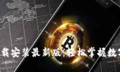 比特儿官网App下载安装最新版：轻松掌握数字货