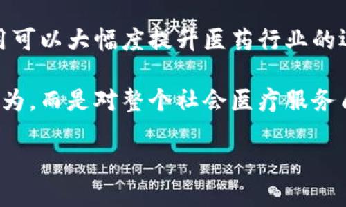 关于南京医药区块链公司的信息相对专业，涉及到医药行业中的现代科技应用，尤其是区块链技术。虽然没有特别详尽的行业数据，但可以从南京的医药产业与区块链技术的发展现状来看，寻找相关企业和信息。以下是对南京医药区块链公司的一些了解和潜在的信息点，希望能对您有所帮助：

### 南京医药区块链技术概览

南京作为中国的重要医药产业基地，近年来逐渐将区块链技术应用于医药健康领域。区块链技术因其去中心化、不可篡改等特性，能够在数据安全、透明度以及信任机制等方面为医药行业带来创新。

### 相关企业与案例

1. **南京紫金山药业有限公司**  
   作为南京地区知名的制药企业，南京紫金山药业正在探索区块链在药品可追溯性和供应链管理中的应用。通过区块链技术，药品从生产到销售的每一个环节都可以被清晰记录，确保药品的质量与安全。

2. **南京健康信息技术有限公司**  
   南京健康信息技术有限公司致力于利用区块链技术构建医院和患者之间的信任机制，他们开发了一个医疗数据共享平台，使患者可以更安全、便捷地管理自己的健康数据，提高医院之间的数据共享效率。

3. **南京区块链技术研究中心**  
   南京市区块链技术研究中心积极开展医药区块链相关项目，继而提升区域内医药行业的技术水平，推动医疗科技的创新应用，助力医疗服务的提升。

4. **南京生物医药产业技术研究院**  
   该研究院探索生物医药与区块链技术的结合，尤其是在临床试验数据管理与药物研发提高透明度和负责性等方面。

### 区块链在医药行业的应用方向

区块链技术在南京医药行业的应用并不限于企业层面。以下几个应用方向也在不断发展中：

药品追溯与防伪
药品的追溯与防伪问题长期以来困扰着医药行业。通过区块链技术，药品在生产、运输、销售的每一个环节都能被记录，每一瓶药品的来源、流向尽在掌控。这不仅提升了药品的透明度，还有效打击了假药现象。

医疗数据共享
医疗数据的安全与隐私问题一直是医患之间的一大障碍。区块链技术的去中心化特性为患者与医疗机构的数据共享提供了安全的途径，确保只有拥有授权的人员才能访问特定数据，从而保护患者隐私。此外，区块链还可以促进多家医院之间的实时数据共享，帮助医生快速获取患者的历史病历信息，提升医疗效率。

智能合约在临床试验中的应用
区块链技术的智能合约功能可以自动执行合同条款，为临床试验的管理提供了有效的方案。这将确保每一个参与者的权责都被明确记录，减少不必要的纷争，提高临床试验的可信度。

打造健全的产业生态
南京医药区块链企业的增多，也在推动整个区域内的产业生态链的整合。区块链技术通过连接不同的医药企业、供应商及医疗机构，使得信息更加透明和流通，形成良性生态。

### 未来展望

南京的医药行业正面临着重要的发展机遇，本土企业纷纷加入区块链技术的探索行列，表明了医疗科技的创新意识。在未来，通过区块链的应用可以大幅度提升医药行业的运作效率，降低管理成本，进一步保障患者的权益。

总而言之，南京的医药区块链公司随着科技的发展而不断涌现，他们通过技术创新将推动整个行业的前进。这样的发展不仅仅是单纯的企业行为，而是对整个社会医疗服务质量的一次提升。

如您要了解特定的公司或项目，建议联系当地的行业协会、商会等，或访问相关企业的官方网站，获取更为精确的信息与动态。