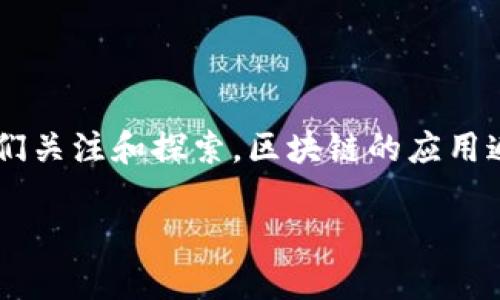 在这个快速发展的数字时代，区块链技术作为一种新兴的、颠覆性的解决方案，正在吸引越来越多的人们关注和探索。区块链的应用遍布多个领域，从金融、供应链到医疗、版权保护等，几乎可以说它在许多产业中都展现出了巨大的潜力。

区块链的多元应用：探索其在各领域的创新与影响