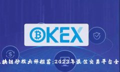 区块链炒股大师推荐：2023年最佳交易平台全解