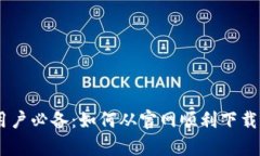 苹果手机用户必备：如何从官网顺利下载Bitpie钱