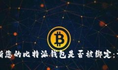 如何判断您的比特派钱包是否被绑定：详尽指南