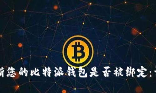 如何判断您的比特派钱包是否被绑定：详尽指南