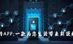 全面解读比特APP：一款为您生活带来新便利的手