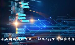 全面解析比特下载：一站式App下载体验平台