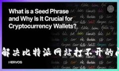 如何解决比特派网站打不开的问题？