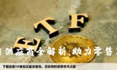 沃尔玛的区块链供应商全解析：助力零售革命的