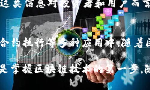 区块链是一项革命性的技术，其核心在于去中心化的账本系统。为了更好地理解区块链的特性，我们需要深入研究其状态信息。状态信息是指在区块链网络中与账户、资产及其他重要数据相关的所有信息。以下是区块链中常见的状态信息类型。

1. 账户信息
在区块链中，账户信息是最基本的状态信息。这些信息包括账户的公钥、私钥、余额以及与账户相关的交易历史。公钥是账户的地址，是公开的，任何人都可以查看。而私钥则是为了保护账户安全而设计的，只有账户的拥有者知道，保护好私钥至关重要。

2. 余额状态
每个账户在区块链上的余额是其状态信息的重要组成部分。在许多区块链系统中，余额是通过对账户间的交易记录进行计算而得到的。当用户发送或接收资金时，区块链会实时更新账户余额，确保所有交易都在网络中保持一致性。

3. 智能合约状态
智能合约是区块链技术中的一种创新。这些合约是自动执行的协议，一旦满足特定条件，就会自动执行相关操作。智能合约的状态信息包括合约的地址、当前状态、执行结果以及触发条件等。这种信息使得合约的执行更加透明和可追溯。

4. 交易信息
在区块链中，交易信息是通过区块链网络传递的所有交易的记录。这些信息包括交易发起者、接收者、交易金额、时间戳、以及交易的唯一标识符（哈希值）。每笔交易都被加密，确保信息在网络中的安全性和隐私性。

5. 区块信息
区块链由一系列区块构成，每个区块包含多个交易记录。区块信息包括区块的高度、时间戳、区块哈希、上一个区块的哈希、以及区块内的交易列表等。区块信息不仅用于确保数据的完整性，还用于区块链的共识机制，保证网络的安全性。

6. 验证节点状态
在去中心化的区块链网络中，各种节点通过网络运行并验证交易。每个节点的状态信息包括其当前的同步状态、参与的共识机制、网络延迟等。这些信息可帮助网络保持高效和安全，确保所有节点的数据一致性。

7. 共识状态
区块链网络需要一种机制来确保所有交易都是有效的，并被所有节点认可，这就是共识机制的作用。共识状态包括当前采用的共识算法、已确认的交易数量、对分叉的状态及其最终性等。这些状态信息确保了区块链的透明性和安全性。

8. 资产状态
在一些区块链平台上，例如以太坊，数字资产的创建和管理是核心功能之一。资产状态信息包括资产的创建者、资产的总量、持有者列表、交易记录及其当前状态等。这类信息对投资者和用户而言是非常重要的，因为它关系到资产的流转和管理。

总结
区块链中的状态信息是理解这一技术的关键。通过深入了解这些状态信息，用户可以更好地使用区块链技术，参与到去中心化金融（DeFi）、数字资产管理以及智能合约执行等多种应用中。随着区块链技术的不断发展，状态信息的记录与管理将变得更加复杂和重要。因此，关注这些信息的变化，对于任何希望在区块链中取得成功的人来说，都是至关重要的。

区块链的状态信息不仅仅是一个简单的记录，它还代表着一个全新的经济生态系统。无论是普通用户还是专业开发者，了解这些信息的内在含义及其相互关系，都是掌握区块链技术的第一步。随着技术的发展，我们可以期待更多的创新以及更复杂的数据管理策略在区块链领域的出现。