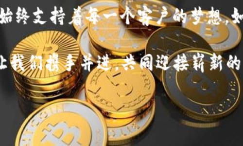   厦门小程序开发：释放创新潜力，量身定制你的应用体验 / 

 guanjianci 小程序开发, 厦门, APP定制, 比特讯科技 /guanjianci 

引言：数字时代的需求

在如今这个数字化快速发展的时代，企业和个人对于技术的需求日益增多。尤其是在移动互联网蓬勃发展的背景下，小程序和定制APP成为了新的趋势。厦门作为一个充满创新和活力的城市，越来越多的企业开始寻找专业的技术团队，以便开发符合自身需求的小程序和APP。

比特讯科技正是其中的佼佼者。作为一家专业的小程序开发和APP定制公司，我们深知用户体验和市场需求的重要性。本文将详细介绍为什么选择厦门小程序开发和APP定制，以及比特讯科技在这一领域的独特优势。

小程序的崛起与优势

小程序，作为一种轻量级的应用方式，近年来迅速崛起，成为企业获取用户和流量的重要工具。小程序不需要下载安装，用户只需通过微信等平台即可访问。这种便捷性无疑为用户节省了时间，也减少了企业的推广成本。

厦门的小程序开发尤其受到企业的欢迎。它不仅提升了用户体验，更让企业能够在激烈的市场中脱颖而出。如果你的企业希望降低运营成本，同时提升服务质量，小程序无疑是一个值得考虑的选项。

比特讯科技的技术实力

作为厦门地区的小程序开发和APP定制的领导者，比特讯科技拥有一支经验丰富的技术团队。我们的开发人员对小程序的核心技术了如指掌，能够根据客户的需求，量身定制适合的技术解决方案。

与许多其他开发公司不同，我们关注的不仅仅是技术的实现，更重要的是如何提升用户体验。我们相信，技术服务于人，因此，我们在开发过程中注重用户的反馈和体验，以确保每个开发项目都能做到尽善尽美。

多样化的服务与解决方案

比特讯科技提供多种小程序和APP定制服务，涵盖了各个行业。不论是电商、餐饮、教育还是旅游，我们都能提供专业的技术支持与解决方案。我们深入了解各行各业的市场需求，从而为客户提供量身定制的产品。

例如，在电商领域，我们能够帮助企业创建一个用户友好的购物平台，配备完善的支付和物流系统，让消费者能轻松购物。而在教育行业，我们可以开发互动性强的小程序，帮助学校和培训机构提升教学效果，增强与学生的互动。

用户至上的设计理念

比特讯科技在设计小程序和APP时，始终坚持用户至上的理念。我们的设计团队会充分调研用户的使用习惯和需求，通过精美的界面和流畅的操作体验，提高用户的满意度。

我们深信，好的设计不仅仅是视觉上的美感，更应该能够引导用户的操作，使他们在使用过程中感受到便利与愉悦。因此，我们的每一个项目都经过多轮的用户测试和反馈调整，以确保最终产品的优越性。

技术的创新与应用

在技术日新月异的今天，保持创新是企业生存与发展的关键。比特讯科技一直致力于技术的研发与创新，我们定期进行市场调研，关注行业前沿动态，以确保我们的解决方案始终走在时代的尖端。

近年来，人工智能、大数据等新技术的飞速发展，为小程序和APP的功能拓展提供了更多的可能性。比特讯科技积极探索这些新技术在应用中的实践，帮助客户更好地应对市场的变化与挑战。

成功案例分享

说到成功案例，比特讯科技有许多值得分享的故事。其中一家知名电商企业在选择我们进行小程序开发后，通过用户体验和简化操作流程，半年内用户注册量增长了150%。这种直接而显著的效果，让客户对我们的服务给予了高度评价。

不仅仅是电商，在教育行业，我们帮助一所培训机构开发的小程序，通过丰富的互动内容和在线学习功能，使得学生的学习体验得到了极大的提升，用户留存率显著提高。这些成功案例不仅仅是我们技术实力的体现，更是客户对我们信任的证明。

售后服务与支持

比特讯科技一向重视客户的长期合作关系。在项目交付之后，我们依然保持与客户的联系，提供全方位的技术支持与维护服务。我们的目标是确保每位客户在使用过程中无后顾之忧。

无论是在技术更新，还是在功能扩展上，我们都能及时响应客户的需求。在客户的支持下，我们也得到了不断成长的机会。客户的成功正是我们最大的荣誉。

结语：选择比特讯，拥抱未来

在厦门小程序开发和APP定制的市场中，比特讯科技以其专业的技术团队、丰富的行业经验和以用户为中心的设计理念，始终支持着每一个客户的梦想。如果你正在寻找一个可靠的合作伙伴，以实现你的数字化转型与升级，不妨考虑选择比特讯科技。

我们相信，通过我们的共同努力，可以创造出更多符合时代精神与市场需的产品，助力企业在数字经济中占得一席之地。让我们携手并进，共同迎接崭新的未来！

欢迎随时联系我们，了解更多有关厦门小程序开发和APP定制的详情，让比特讯科技为你的梦想插上腾飞的翅膀！