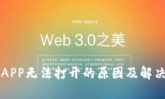 比特APP无法打开的原因及解决方法