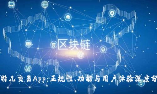 比特儿交易App：正规性、功能与用户体验深度分析