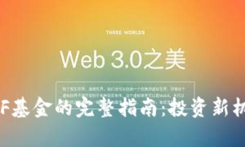 国内区块链ETF基金的完整指南：投资新机遇与市场前景