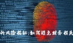 区块链挖矿的风险揭秘：如何避免财务损失与法