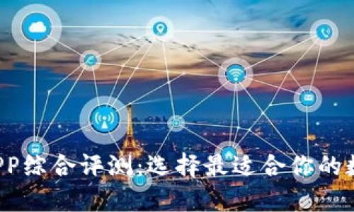 2023年比特网APP综合评测：选择最适合你的数字货币交易平台