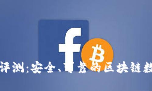 比特派软件全面评测：安全、可靠的区块链数字资产管理工具