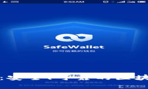 比特派软件全面评测：安全、可靠的区块链数字资产管理工具
