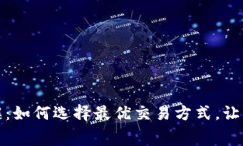 比特派手续费详解：如何选择最优交易方式，让您的数字资产增值