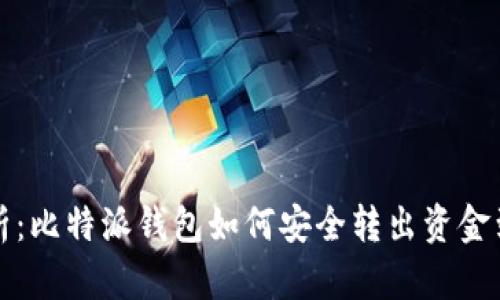 全面解析：比特派钱包如何安全转出资金到银行卡
