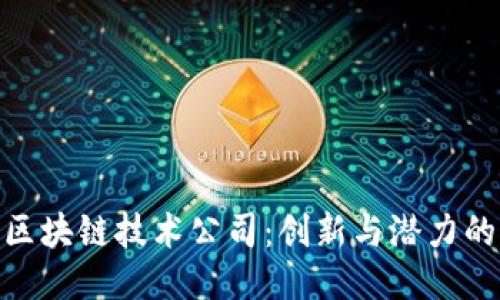 德国区块链技术公司：创新与潜力的结合