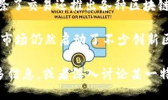 在中国，区块链技术的发展迅速，相关项目和应