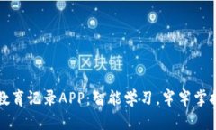 比特梵德官网教育记录APP：智能学习，牢牢掌握