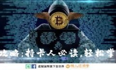 比特儿APP充值攻略：持卡人必读，轻松掌握加密