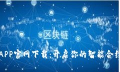 比特合约APP官网下载：开启你的智能合约投资之
