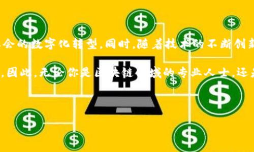 国内区块链分类目录详解

区块链技术作为近年来最热门的话题之一，不断吸引着企业和用户的关注。随着社会各界对区块链的深入了解和应用，国内逐渐形成了一系列关于区块链的分类目录。这些分类目录不仅帮助用户更好地理解和应用区块链技术，也为投资者、开发者和研究者提供了结构化的信息，有助于他们找到合适的区块链项目和技术解决方案。

一、区块链应用场景

区块链技术的应用场景相当广泛。我们可以将区块链应用分为以下几类：

ul
    listrong金融领域：/strong区块链技术在金融领域的应用主要体现在数字货币、支付结算、智能合约等方面。比特币、以太坊等数字货币的出现，改变了传统的支付方式，提供了快速、低手续费的跨境支付方案。/li
    listrong供应链管理：/strong区块链在供应链管理中可以提供实时的数据追踪和透明度，确保产品的来源可追溯，并防止假冒伪劣产品的出现。/li
    listrong医疗健康：/strong区块链可以记录患者的医疗记录，保障医疗数据的安全与隐私。此外，区块链技术能够在药品流通中提供验证，防止假药的出现。/li
    listrong数字身份：/strong通过区块链技术，用户可以拥有自己的数字身份，确保信息的安全和隐私，减少身份盗用的风险。/li
/ul

二、区块链技术分类

在对区块链技术进行分类时，主要可以从以下几个方面进行考量：

ul
    listrong公有链与私有链：/strong公有链是完全开放的网络，任何人都可以参与，而私有链则是特定组织内部使用的，具有更高的安全性和控制性。/li
    listrong联盟链：/strong联盟链是由多个组织共同管理的区块链，适用于需要合作和信息共享的商业场景。/li
    listrong跨链技术：/strong跨链技术使不同区块链之间能够相互通信和交易，这对提升区块链的应用价值至关重要。/li
/ul

三、区块链项目分类

在国内，不同的区块链项目也可以按照他们的功能和特点进行分类：

ul
    listrong基础设施项目：/strong如以太坊、EOS等提供智能合约的平台，支撑着其他应用的开发。/li
    listrong应用项目：/strong如Filecoin、Chainlink等专注于特定应用场景的项目，为用户提供直接的服务。/li
    listrong服务项目：/strong如区块链咨询、开发服务等，帮助企业和开发者更好地理解和使用区块链技术。/li
/ul

四、区块链行业标准

为了推动区块链技术的健康发展，国家和行业组织开始制定一系列标准，这些标准主要包括：技术标准、安全标准、互操作性标准等。这些标准的建立，为区块链项目提供了规范，帮助企业更好地进行合规性审查，降低了创新过程中的法律风险。

五、区块链人才培养

随着区块链技术的日益普及，相关的人才需求也在不断增加。越来越多的高校和职业培训机构开设了区块链专业课程，旨在培养专业的人才。此外，一些企业也在积极进行内部培训，以提高员工的区块链知识水平和技术能力。

六、展望未来

总的来说，区块链技术在国内的发展正处于上升期。在未来，我们可以期待更多的应用场景被开发出来，更多的企业开始采用区块链技术，推动社会的数字化转型。同时，随着技术的不断创新，不同地区、不同国家之间的区块链合作也将逐步深入，共同推动全球区块链生态的发展。

在这个快速变化的科技时代，掌握有价值的区块链分类目录不仅能帮助我们更好地把握市场动态，还能为我们的职业发展和投资决策提供支持。因此，无论你是区块链领域的专业人士，还是对此充满好奇的新手，了解这些分类目录都是十分必要的。 

在未来的日子里，愿我们都能紧跟时代步伐，以区块链技术为桥梁，连接你我，共同探索更广阔的商业和技术领域。

国内区块链分类目录：各类应用与前景展望