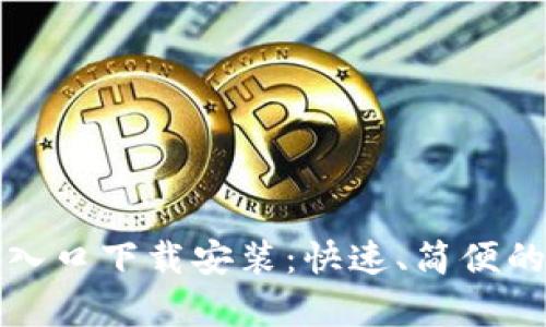 比特软件库官网入口下载安装：快速、简便的软件下载新选择