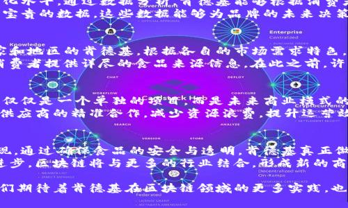   肯德基区块链平台现状与未来：探讨创新与应用 / 
 guanjianci 肯德基, 区块链, 创新, 应用 /guanjianci 

前言：区块链技术的崛起
随着科技的迅猛发展，区块链作为一个新兴的技术概念，逐渐走入大众视野。区块链不仅在金融领域引起了轰动，而且在各行各业中都展现出其独特的应用潜力。而肯德基，作为全球知名的快餐品牌，也在这场科技革命中积极探索创新的可能性。

肯德基与区块链的关系
肯德基在区块链领域的探索并不是偶然。随着消费者对食品安全和透明度的要求日益提高，区块链技术能够有效地提升供应链管理、食品追溯性及消费者信任度。
在这方面，肯德基尤其重视利用区块链技术实现从农场到餐桌的全链条透明管理。通过区块链，消费者可以清楚地了解所食用的食材来源、生产过程以及运输环节，从而建立对品牌的信任感。

肯德基区块链平台的具体应用
在实际应用中，肯德基多个国家和地区都在尝试将区块链技术融入到日常运营中。例如，肯德基与一些科技公司合作，开发了食品追溯平台，这个平台可以追踪其鸡肉供应链的每一个环节，从饲料到养殖、再到加工和配送。
这种追溯机制不仅增强了消费者的信任感，还提高了食品安全管理的效率。当食品安全问题出现时，肯德基可以迅速反应，找到问题源头，保障消费者安全。

区块链技术的优势
区块链技术在肯德基及其他食品行业中的优势主要体现在以下几个方面：
ul
    listrong透明性：/strong区块链的去中心化特性保障了信息的公开透明，使得每一个参与者都可以查看到真实的数据。/li
    listrong不可篡改：/strong一旦信息写入区块链，就无法被更改，这从技术上杜绝了造假行为。/li
    listrong追溯性：/strong在供应链中，每一个环节都被记录，确保消费者能够追溯到每一份食材的来源。/li
    listrong提高效率：/strong通过区块链，肯德基可以减少中间环节，提升整体供应链的效率。/li
/ul

结合大数据与人工智能的创新
除了单纯的区块链技术，肯德基还在探索如何将大数据与人工智能结合，以提升其区块链平台的智能化水平。通过数据分析，肯德基能够根据消费者的喜好与市场反馈，及时调整农场及供应链的生产策略。
这种结合将进一步提升产品的质量与服务效率。消费者在肯德基门店的每一次点单，都将为品牌积累宝贵的数据。这些数据能够为品牌的未来决策提供科学依据，使品牌在激烈的市场竞争中始终保持领先。

全球范围内的创新实践
在国际层面，肯德基不仅限于在某一市场推广区块链平台，而是将其视为全球战略的一部分。不同国家和地区的肯德基，根据各自的市场需求特色，进行适应性创新。
例如在中国市场，肯德基与区块链初创公司合作，推出了“区块链食品安全追溯系统”，此系统能够为消费者提供详尽的食品来源信息。在此之前，许多消费者对食品药品的来源持有疑虑，但通过区块链，这种担忧得到了有效缓解。

未来展望：区块链在商业模式中的应用前景
从长远来看，随着区块链技术的不断成熟和消费者对透明度的持续追求，肯德基的这项创新举措将不仅仅是一个单独的项目，而是未来商业模式的重要组成部分。其他品牌也将看到这一趋势，并受到启发，考虑如何在各自的领域中应用区块链技术。
此外，随着区块链技术的不断发展，肯德基未来可能会开启新的商业模式，例如通过智能合约，实现与供应商的精准合作，减少资源浪费，提升运营效率。

总结：肯德基的区块链探索对行业的意义
肯德基在区块链技术上的探索并不仅仅是为了提升自家品牌的知名度，更是一种承担社会责任的表现。通过确保食品的安全与透明，肯德基真正做到了关怀消费者，提升了品牌的形象与社会影响力。
这种探索为其他企业提供了有价值的借鉴，推动了整个行业的进步。在不久的将来，随着技术的不断进步，区块链将与更多的行业结合，形成新的商业生态。只要品牌愿意拥抱创新，未来必将充满无限可能。

综上所述，肯德基的区块链平台不仅是其产品安全保障的创新，更是其品牌价值提升的契机。未来，我们期待着肯德基在区块链领域的更多实践，也期待着它为消费者带来更优质的用餐体验。