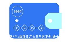爱比特官网APP：数字资产交易的新革命，安全、