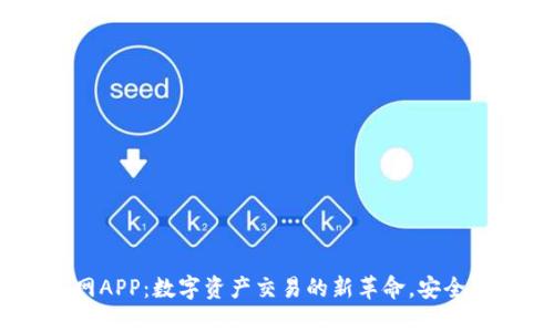 爱比特官网APP：数字资产交易的新革命，安全、便捷、智能