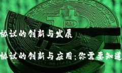 最近区块链协议的创新与发展探索区块链协议的