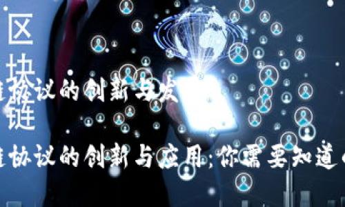 最近区块链协议的创新与发展

探索区块链协议的创新与应用：你需要知道的五大协议