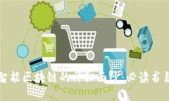 揭开智能区块链的神秘面纱：必读书籍推荐