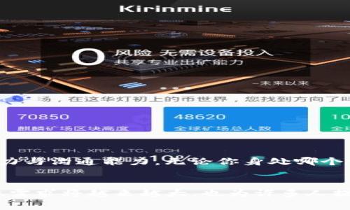   了解区块链交易公司常见岗位及其职责分析 / 

 guanjianci 区块链, 交易公司, 职位, 职责 /guanjianci 

引言
区块链技术的崛起，推动了整个金融行业的变革，传统的交易方式正在逐步被革新。区块链交易公司，如火如荼地发展，为用户提供更为透明和高效的交易体验。随着行业的发展，各类岗位需求也日益增加，很多人开始关注区块链交易公司中有哪些职位，以及这些职位的职责和要求究竟是什么。本文将为你详细介绍这些岗位，帮助你更好地理解区块链行业的职业发展。

一、区块链交易公司概述
区块链交易公司是专注于加密资产交易的平台，随着虚拟货币的普及，它们的角色变得越发重要。这些公司通过提供安全、便捷的交易环境，吸引用户进行投资，进而促进了区块链技术在金融领域的应用。岗位涵盖了技术研发、市场营销、合规审查等多个领域，形成了完整的生态链。

二、技术类职位
技术类职位是区块链交易公司最为核心的部分，涉及到平台的架构设计、软件开发和系统维护等多个方面。以下是一些主要的技术职位：

h41. 区块链开发工程师/h4
作为区块链开发的核心力量，区块链开发工程师负责设计和实现区块链相关的协议、算法和应用。他们需要掌握多种编程语言，如Solidity、Java、C  等，从而确保智能合约的高效和安全。

h42. 数据分析师/h4
随着交易量和用户数据的不断增加，数据分析师的角色也愈显重要。他们通过对数据的深入分析，提供市场趋势和用户行为的洞察，为交易策略的制定提供依据。

h43. 系统架构师/h4
系统架构师负责区块链平台的整体架构设计，确保系统的高可用性和安全性。他们需要对区块链技术有全面的理解，并能够根据业务需求进行灵活调整。

三、产品与项目管理类职位
产品与项目管理在区块链交易公司中同样占据重要地位，确保公司能顺利实施各项业务及发展战略。

h41. 产品经理/h4
产品经理负责对区块链交易产品的规划与设计。他们需要与技术团队密切合作，收集用户反馈，并根据市场需求调整产品功能，提升用户体验。

h42. 项目经理/h4
项目经理通常负责区块链项目的实施和进度管控，协调各部门的工作，确保项目按时达成目标。他们需要具备良好的沟通能力和团队协作精神。

四、市场营销与业务发展类职位
为了确保交易平台的用户增长和市场竞争力，市场营销与业务发展类职位在公司中起着至关重要的作用。

h41. 市场营销专员/h4
市场营销专员负责制定和执行市场推广计划，吸引用户访问交易平台。通过社交媒体、公关活动和广告投放等手段，提升品牌知名度，促进用户注册与交易。

h42. 业务发展经理/h4
业务发展经理负责开拓潜在市场，寻找合作伙伴，推动公司与其他金融机构或科技公司的合作。他们在谈判和策略制定方面需要具备丰富的经验。

五、合规与风控类职位
在一个快速发展的行业中，合规与风险控制显得尤为重要。这类职位帮助公司管理合规风险，确保交易的合法性与安全性。

h41. 合规专员/h4
合规专员负责监控公司的日常运营，确保各项交易和业务符合相关法律法规。他们需要对法律条款有深入理解，并时刻关注行业动态。

h42. 风控专员/h4
风控专员负责识别、评估和管理与交易相关的风险。他们制定风险管理政策，通过统计学和数据分析识别潜在风险，保护公司和用户的资产安全。

六、客户服务与支持职位
用户体验是区块链交易公司成功的重要因素之一，因此，客户服务与支持职位承担着处理用户咨询及问题的重要职责。

h41. 客服专员/h4
客服专员是与用户接触最直接的岗位，负责解答用户问题，引导用户完成交易流程，解决技术问题。他们需要具备良好的沟通能力和应变能力。

h42. 社区经理/h4
社区经理负责维护用户社区的活跃度和参与感，通过组织线上线下活动提高用户的粘性，收集用户反馈并传递给产品团队以实现持续改进。

七、如何进入区块链交易公司
进入区块链交易公司，不同岗位有不同的要求。一般来说，技术类岗位需要较强的计算机科学基础，以及对区块链技术的理解；而市场与业务类岗位则更加重视市场洞察力与沟通能力。无论你身处哪个领域，提升自我能力、保持对行业的关注与学习，都是必要的。

结语
综上所述，区块链交易公司岗位种类繁多，从技术开发到市场营销，从合规审查到客户服务，各类职位都有其独特的价值和重要性。随着区块链行业的不断发展，相关职位需求将越来越大，也为许多人提供了丰富的职业选择。对于有兴趣在这一领域发展的人员来说，深入了解各类职位的职责和要求，将为他们的职业规划提供重要指导。