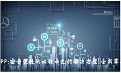 探索比特支付APP：安全便捷的比特币支付解决方