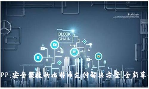 探索比特支付APP：安全便捷的比特币支付解决方案，全新苹果版客户端下载